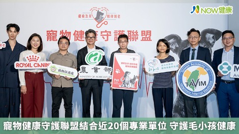 寵物健康守護聯盟結合近20個專業單位 守護毛小孩健康