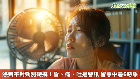 熱到不對勁別硬撐！昏、痛、吐是警訊 留意中暑6跡象
