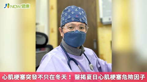 心肌梗塞突發不只在冬天！ 醫揭夏日心肌梗塞危險因子