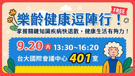 樂齡健康逗陣行！ 掌握關鍵知識疾病快退散，健康生活有夠力！