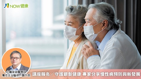 講座報名／守護銀髮健康 專家分享慢性病預防與新發展