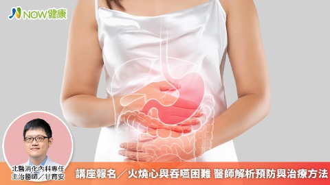 講座報名／火燒心與吞嚥困難 醫師解析預防與治療方法