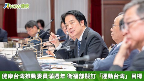 健康台灣推動委員滿週年 衛福部擬訂「運動台灣」目標