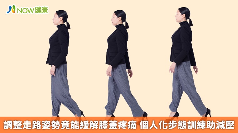 調整走路姿勢竟能緩解膝蓋疼痛 個人化步態訓練助減壓