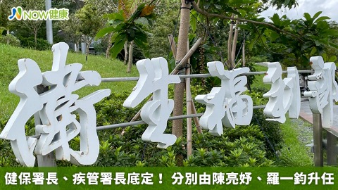 健保署長、疾管署長底定！ 分別由陳亮妤、羅一鈞升任