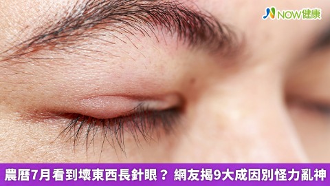 農曆7月看到壞東西長針眼？ 網友揭9大成因別怪力亂神