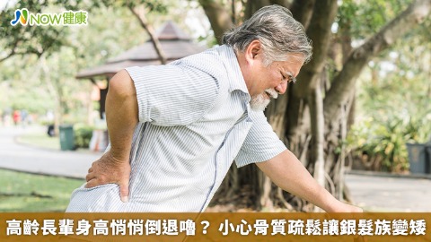 高齡長輩身高悄悄倒退嚕？ 小心骨質疏鬆讓銀髮族變矮