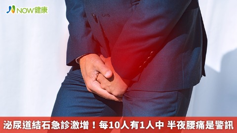 泌尿道結石急診激增！每10人有1人中 半夜腰痛是警訊