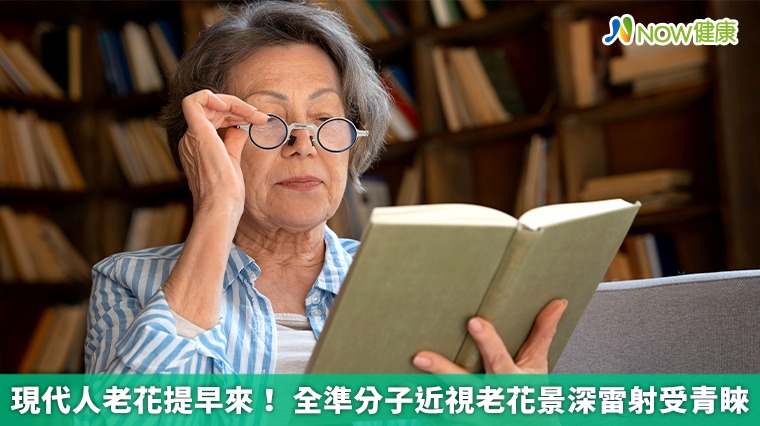 現代人老花提早來！ 全準分子近視老花景深雷射受青睞