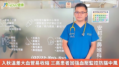 入秋溫差大血管易收縮 三高患者加強血壓監控防腦中風