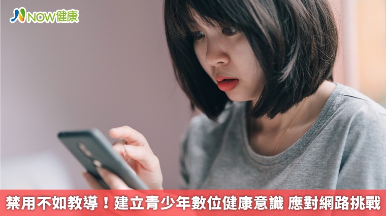 禁用不如教導！建立青少年數位健康意識 應對網路挑戰