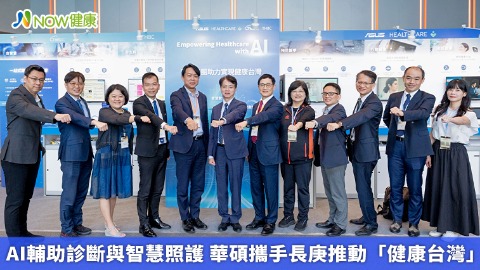 AI輔助診斷與智慧照護 華碩攜手長庚推動「健康台灣」