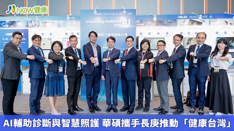 AI輔助診斷與智慧照護 華碩攜手長庚推動「健康台灣」