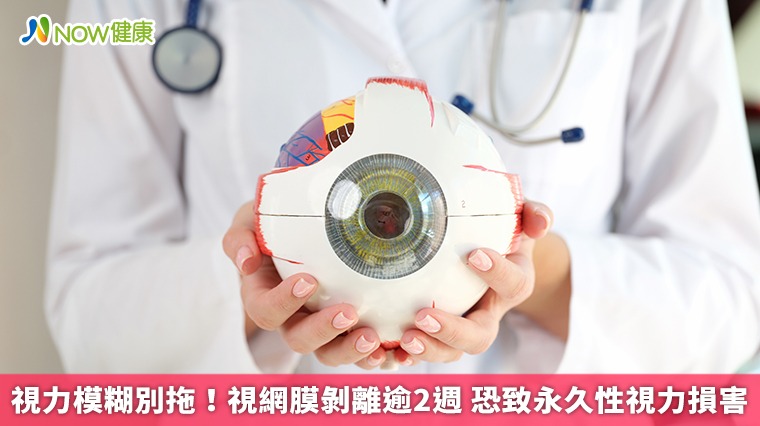 視力模糊別拖！視網膜剝離逾2週 恐致永久性視力損害