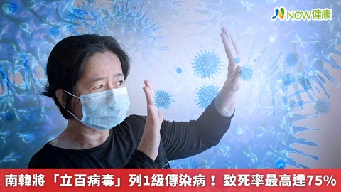 南韓將「立百病毒」列1級傳染病！ 致死率最高達75%