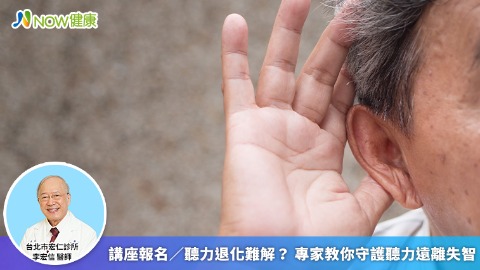講座報名／聽力退化難解？ 專家教你守護聽力遠離失智