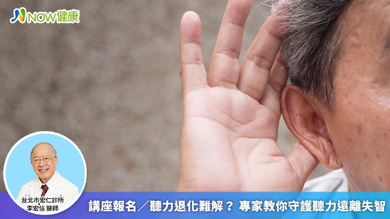 講座報名／聽力退化難解？ 專家教你守護聽力遠離失智