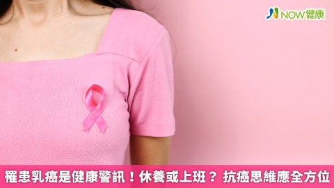 罹患乳癌是健康警訊！休養或上班？ 抗癌思維應全方位