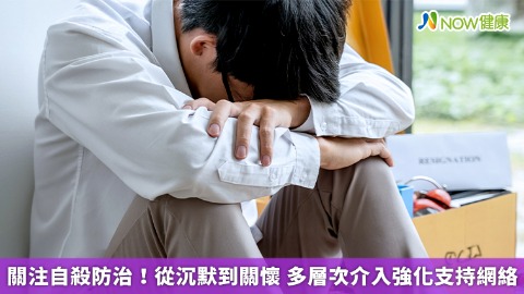 關注自殺防治！從沉默到關懷 多層次介入強化支持網絡
