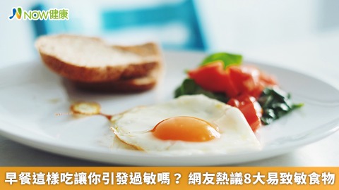 早餐這樣吃讓你引發過敏嗎？ 網友熱議8大易致敏食物