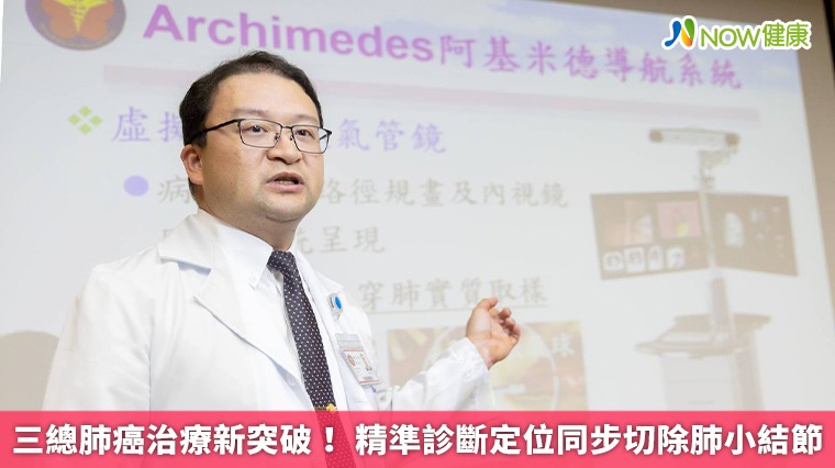 三總肺癌治療新突破！ 精準診斷定位同步切除肺小結節