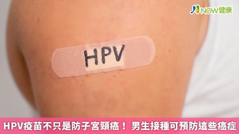 HPV疫苗不只是防子宮頸癌！ 男生接種可預防這些癌症