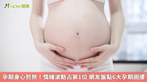 孕期身心煎熬！情緒波動占第1位 網友盤點6大孕期困擾