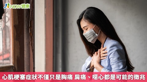 心肌梗塞症狀不僅只是胸痛 肩痛、噁心都是可能的徵兆