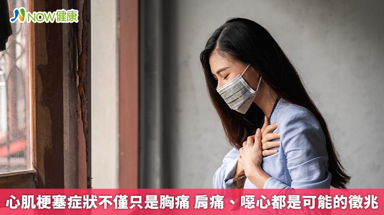 心肌梗塞症狀不僅只是胸痛 肩痛、噁心都是可能的徵兆