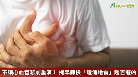 不讓心血管悲劇重演！ 提早篩檢「遺傳地雷」趨吉避凶