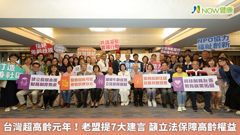 台灣超高齡元年！老盟提7大建言 籲立法保障高齡權益