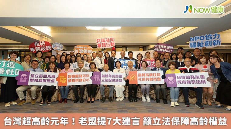 台灣超高齡元年！老盟提7大建言 籲立法保障高齡權益
