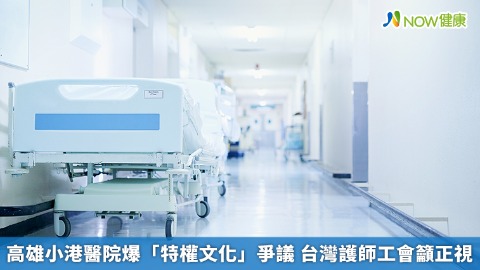 高雄小港醫院爆「特權文化」爭議 台灣護師工會籲正視