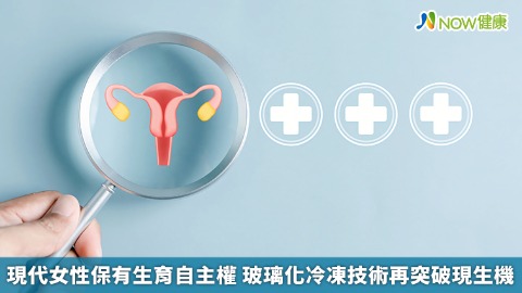 現代女性保有生育自主權 玻璃化冷凍技術再突破現生機