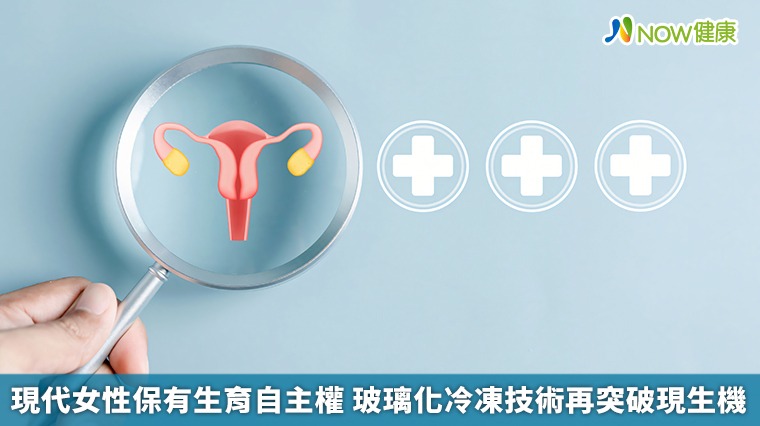 現代女性保有生育自主權 玻璃化冷凍技術再突破現生機