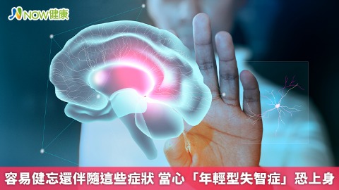 容易健忘還伴隨這些症狀 當心「年輕型失智症」恐上身