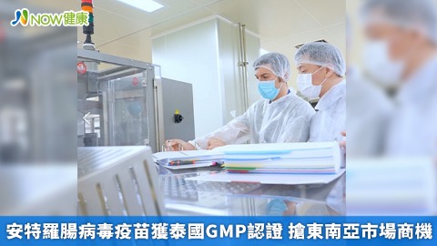 安特羅腸病毒疫苗獲泰國GMP認證 搶東南亞市場商機
