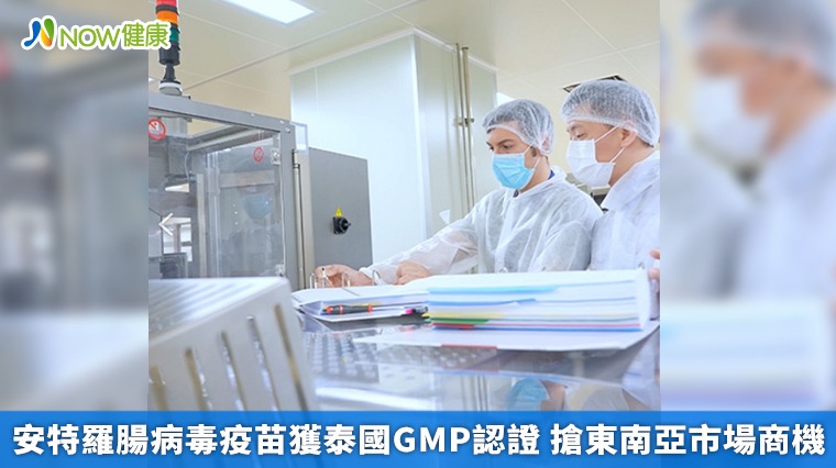安特羅腸病毒疫苗獲泰國GMP認證 搶東南亞市場商機