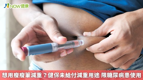 想用瘦瘦筆減重？健保未給付減重用途 限糖尿病患使用