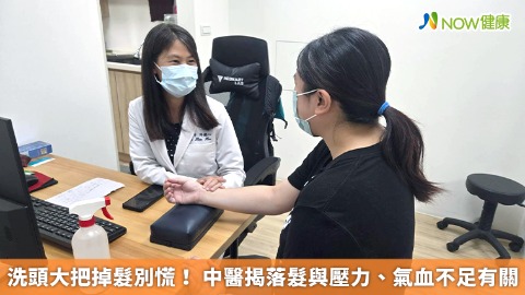 洗頭大把掉髮別慌！ 中醫揭落髮與壓力、氣血不足有關