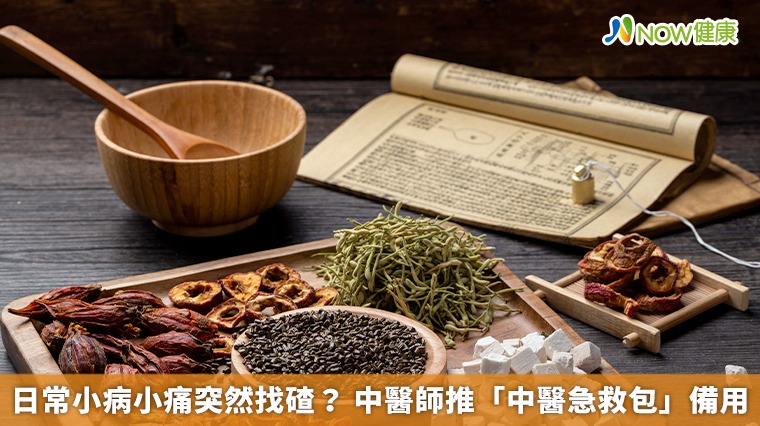 日常小病小痛突然找碴？ 中醫師推「中醫急救包」備用