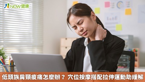低頭族肩頸痠痛怎麼辦？ 穴位按摩搭配拉伸運動助緩解