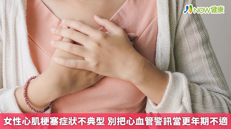 女性心肌梗塞症狀不典型 別把心血管警訊當更年期不適