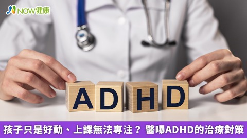 孩子只是好動、上課無法專注？  醫曝ADHD的治療對策