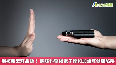 別被新型菸品騙！ 胸腔科醫揭電子煙和加熱菸健康陷阱