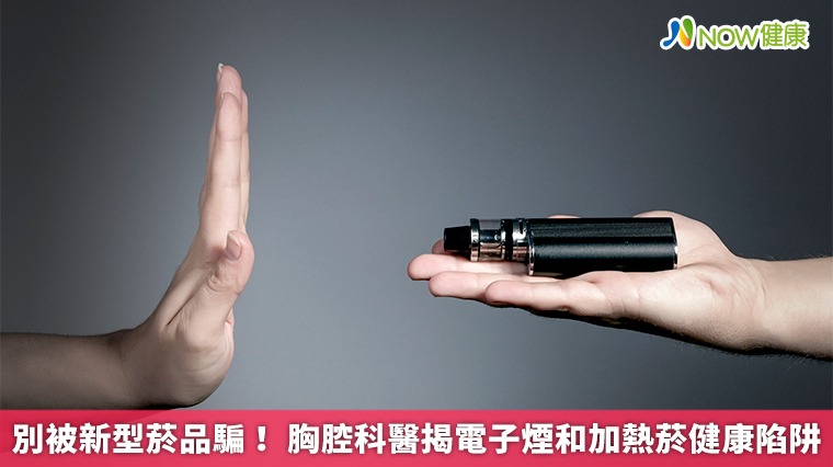 別被新型菸品騙！ 胸腔科醫揭電子煙和加熱菸健康陷阱