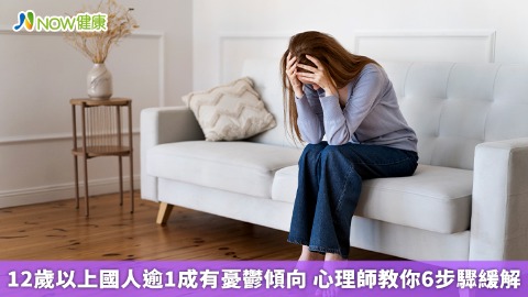 12歲以上國人逾1成有憂鬱傾向 心理師教你6步驟緩解
