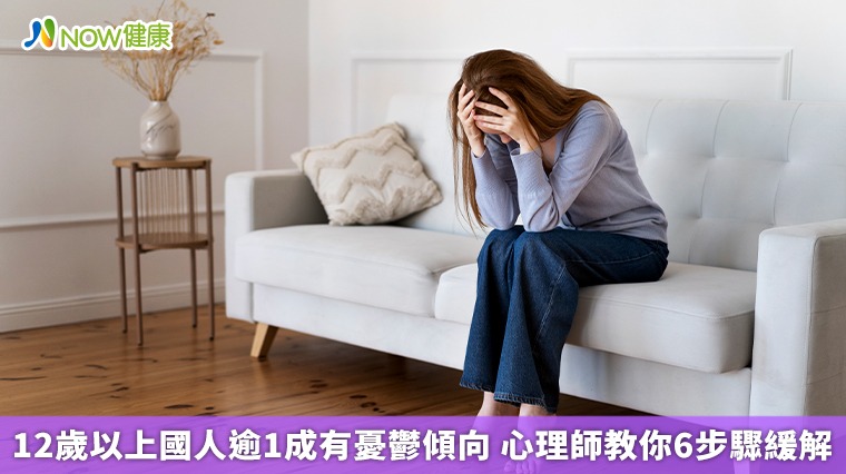 12歲以上國人逾1成有憂鬱傾向 心理師教你6步驟緩解
