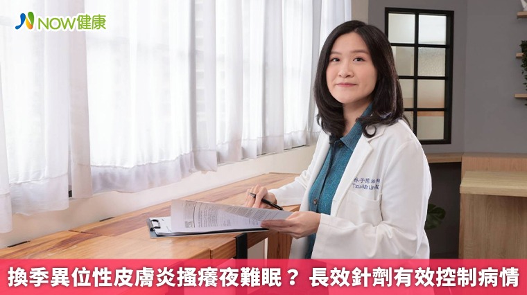換季異位性皮膚炎搔癢夜難眠？ 長效針劑有效控制病情