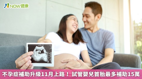 不孕症補助升級11月上路！ 試管嬰兒首胎最多補助15萬